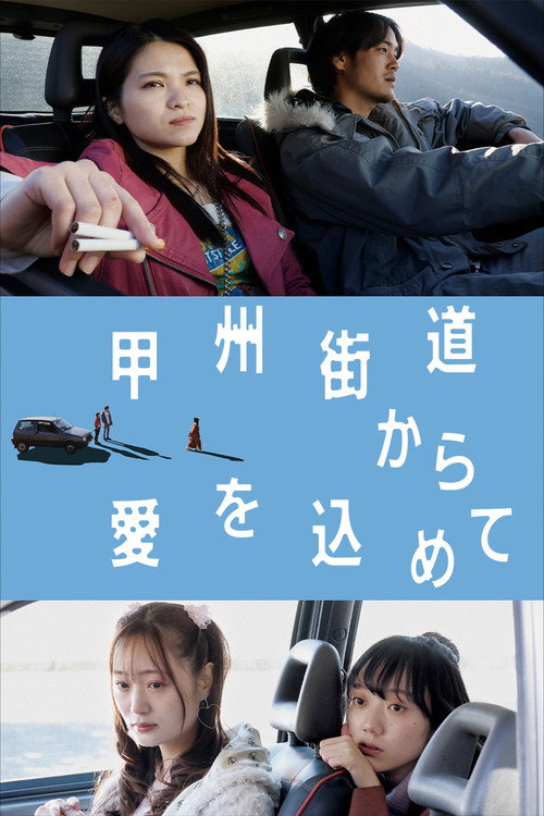甲州街道から愛を込めて — постер