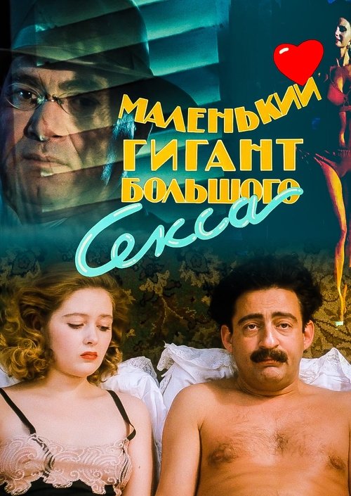 Маленький гигант большого секса — постер