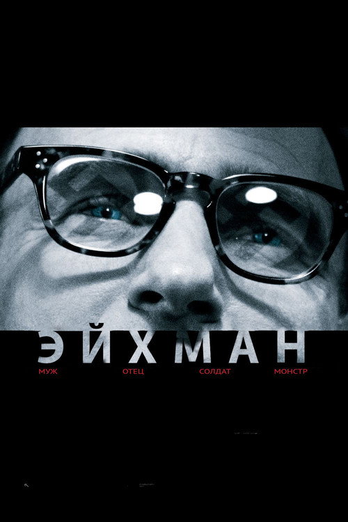 Эйхман — постер