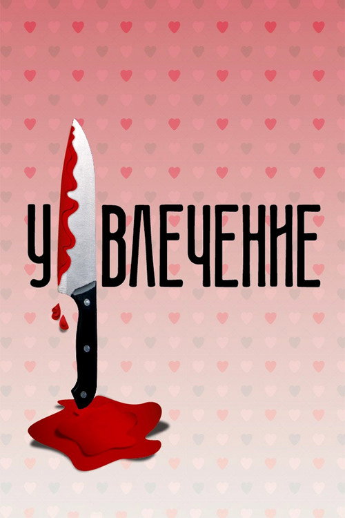 Увлечение — постер
