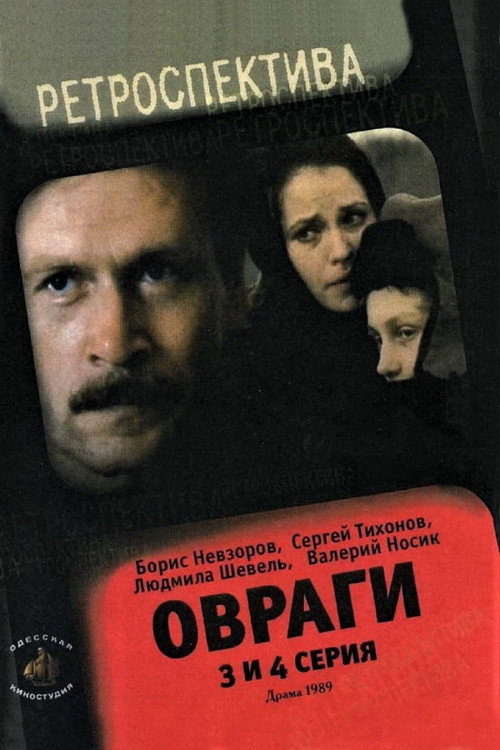Овраги — постер