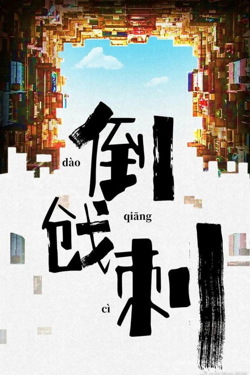 一帆风顺 — постер