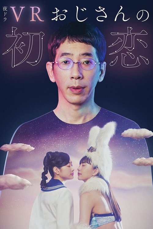 VRおじさんの初恋 — постер
