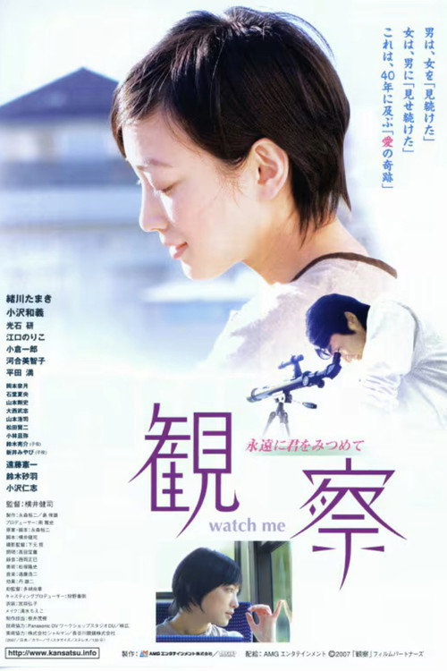 観察 ～永遠に君をみつめて～ — постер