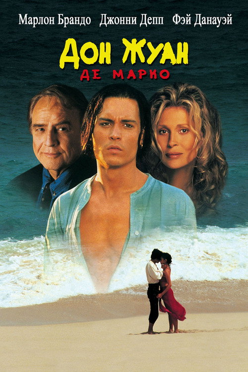 Дон Жуан де Марко — постер