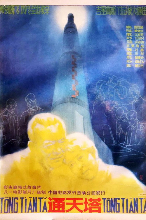 通天塔 — постер
