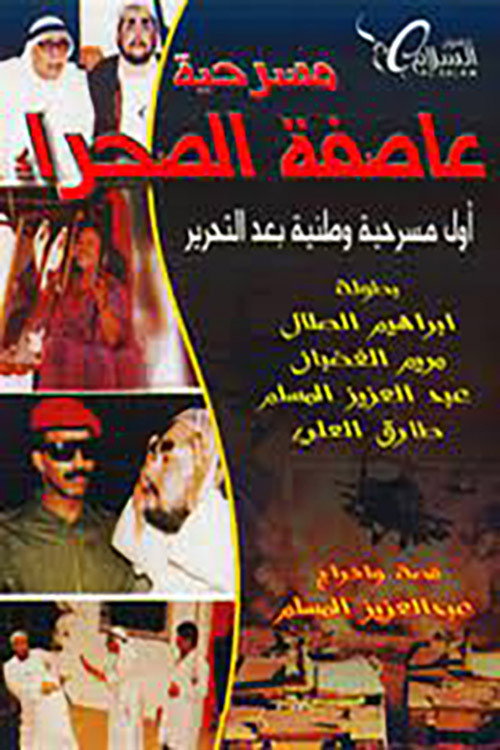 عاصفة الصحراء — постер