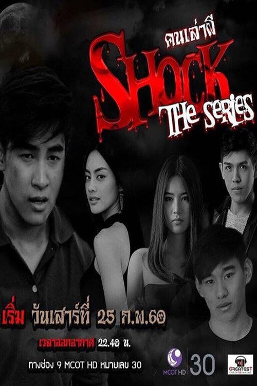 คนเล่าผี — постер