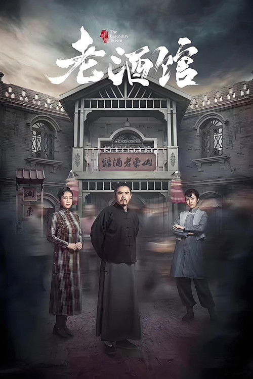 老酒馆 — постер