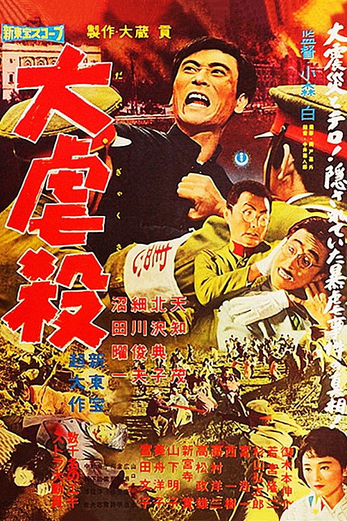 大虐殺 — постер