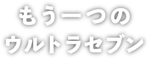 平成ウルトラセブン — логотип