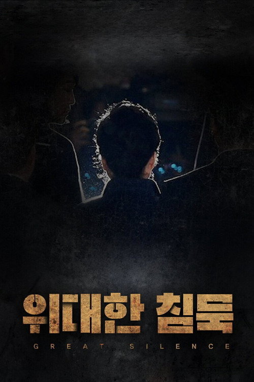 위대한 침묵 — постер