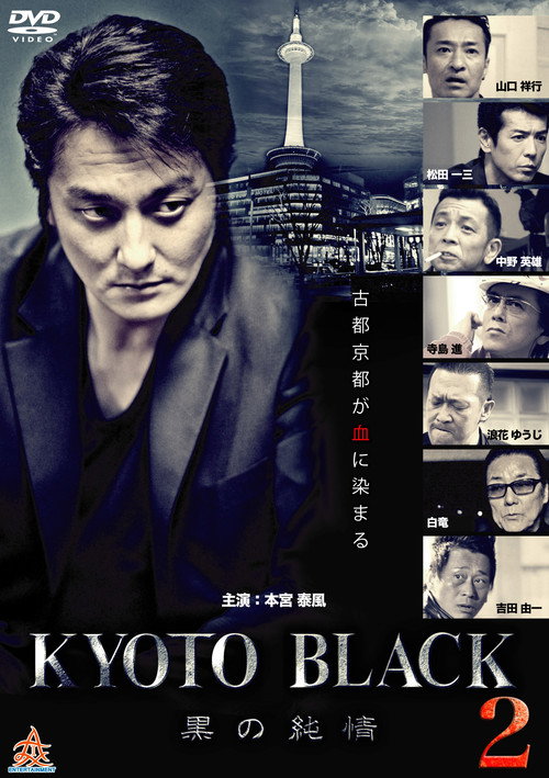 KYOTO BLACK２ ～黒の純情～ — постер