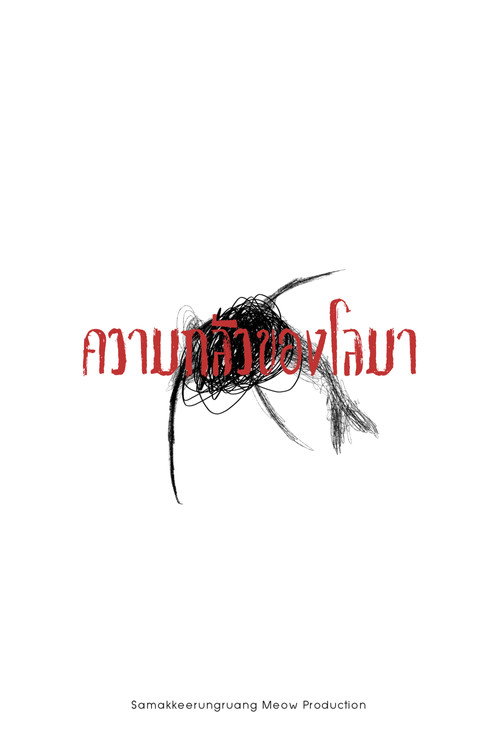 ความกลัวของโลมา — постер