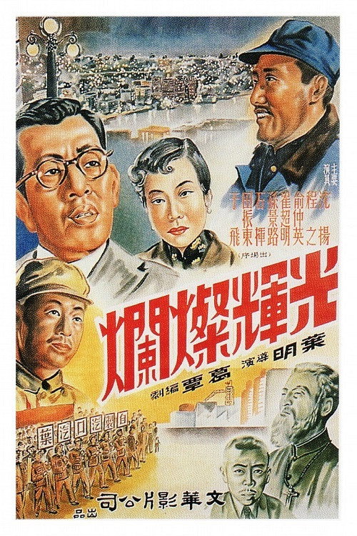 光辉灿烂 — постер