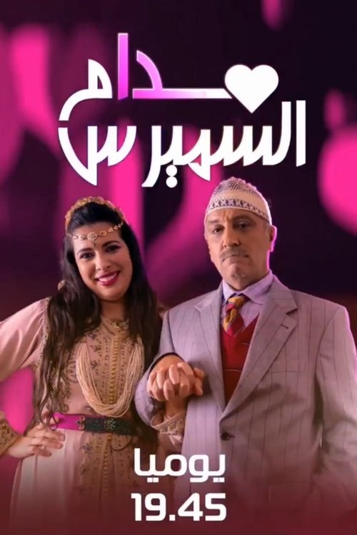 مدام السميرس — постер