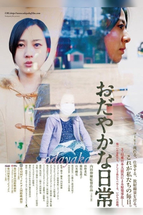 おだやかな日常 — постер