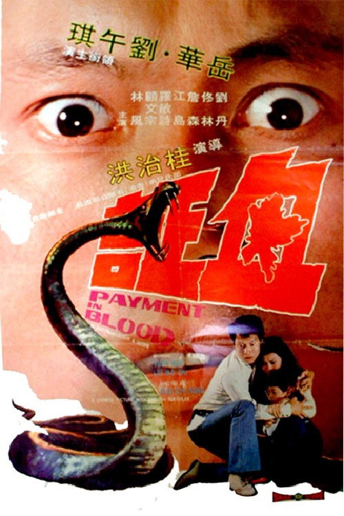 血証 — постер