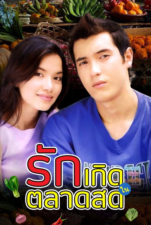 รักเกิดในตลาดสด — постер