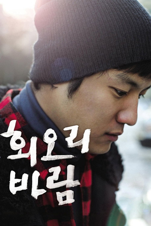 회오리 바람 — постер