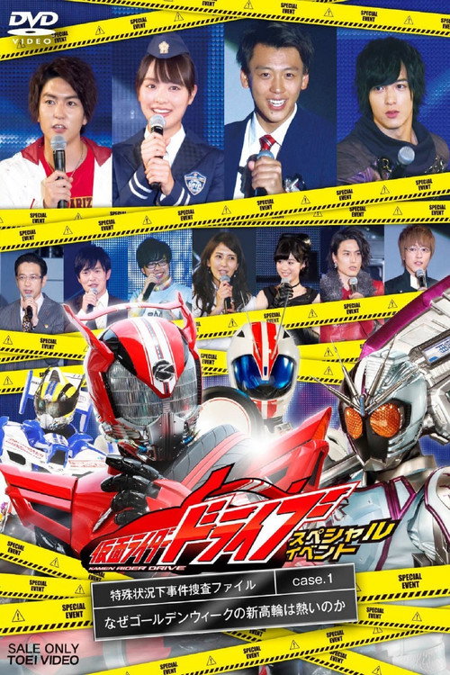 Kamen Rider Drive Special Event: The Special Circumstances Case Investigation File — постер