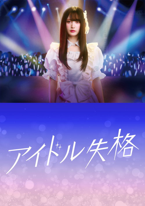 アイドル失格 — постер