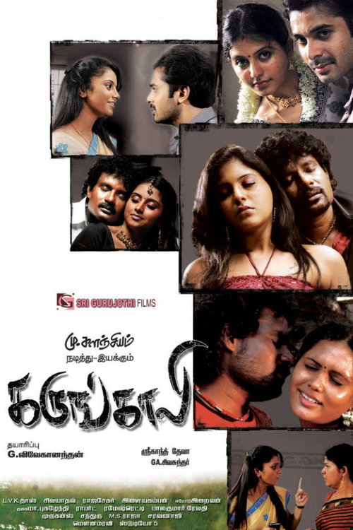 கருங்காலி — постер