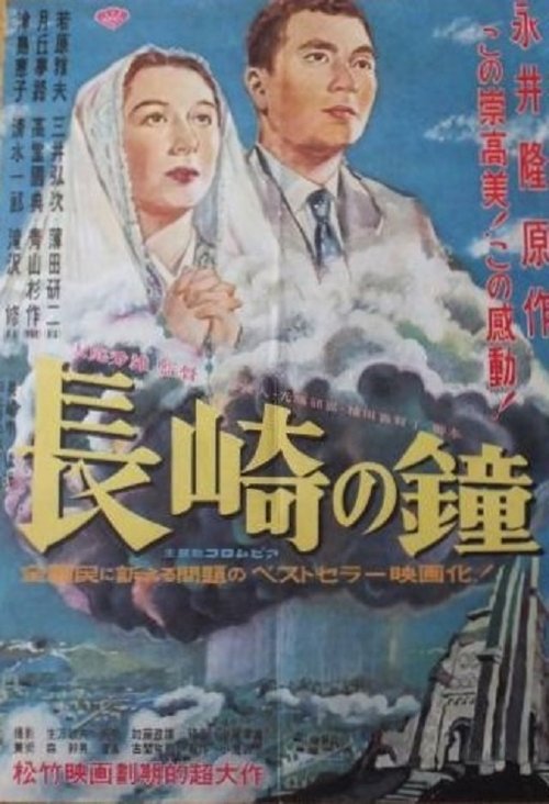 長崎の鐘 — постер