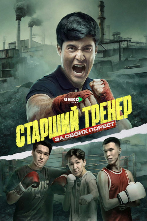 Старший тренер — постер
