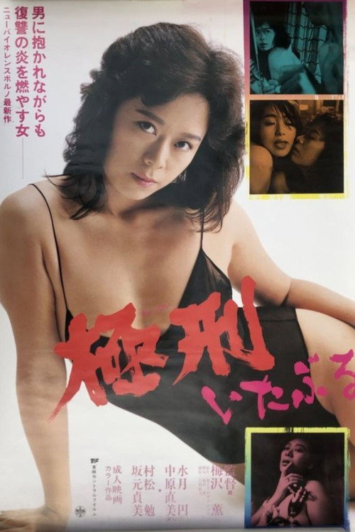 いたぶる　極刑 — постер