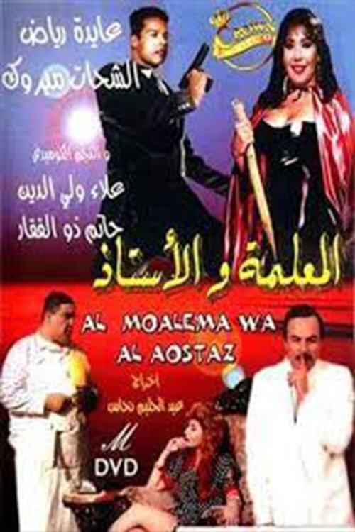 المعلمة والأستاذ — постер