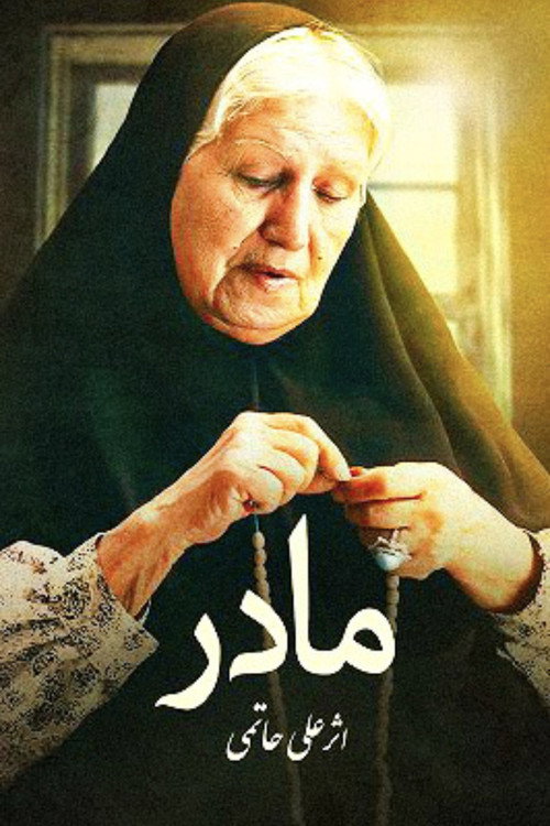 مادر — постер