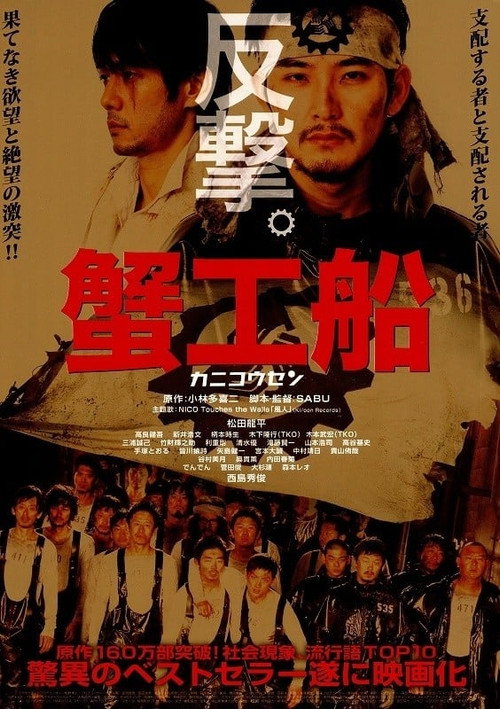 蟹工船 — постер