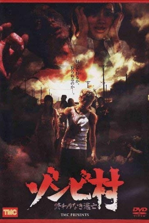 ゾンビ村 終わりなき逃亡 — постер