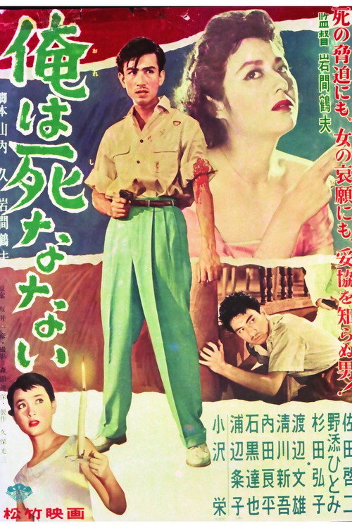 俺は死なない — постер