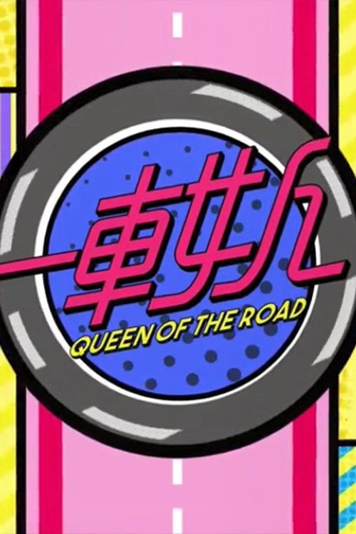 晚吹 - 一車女人 — постер