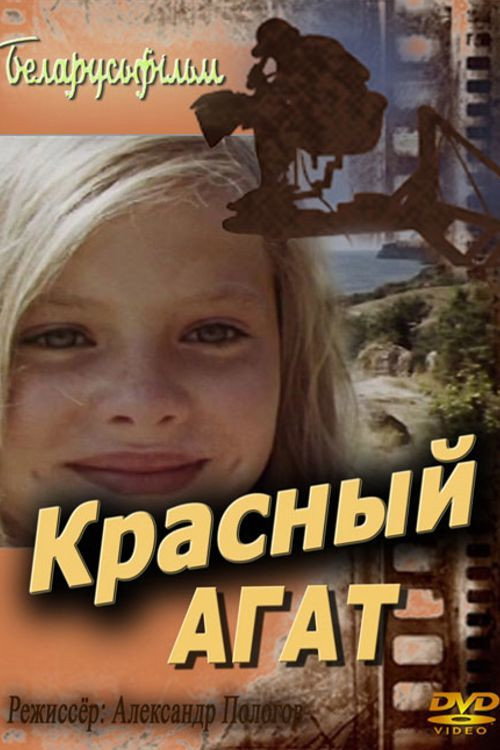 Красный агат — постер