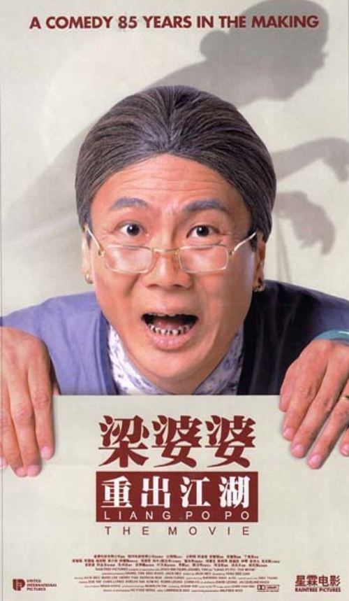 梁婆婆重出江湖 — постер
