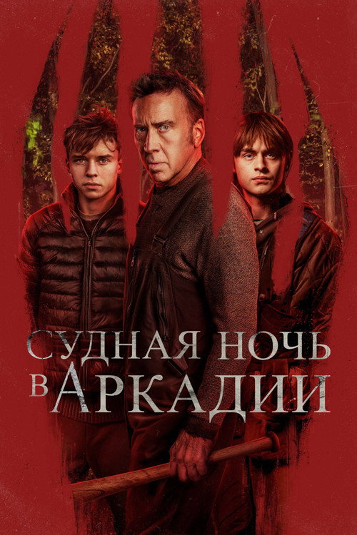Судная ночь в Аркадии — постер