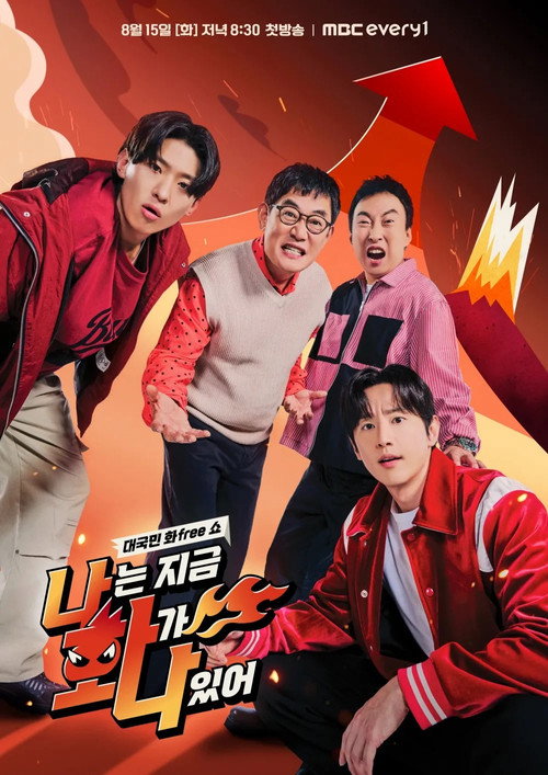 나는 지금 화가 나있어 — постер