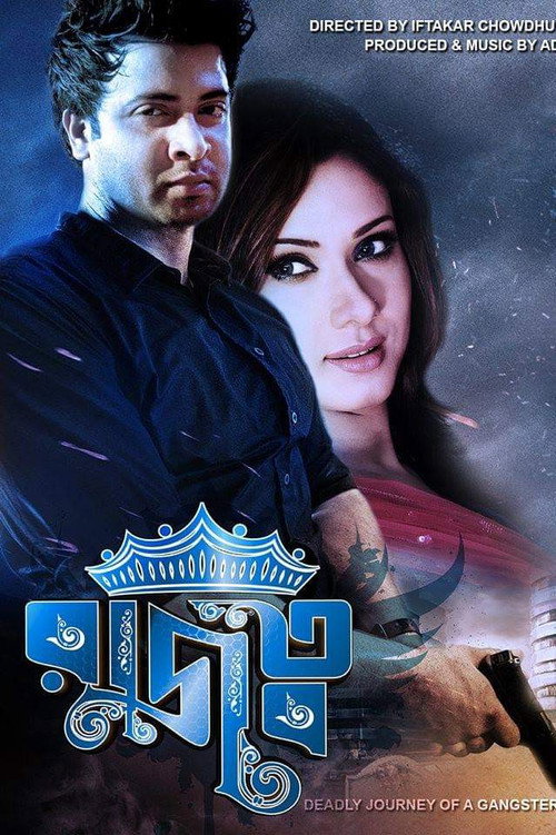 রাজত্ব — постер