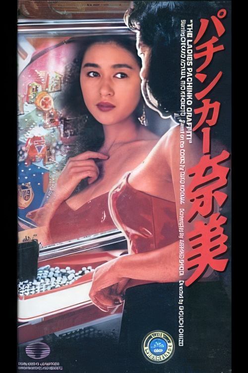 パチンカー奈美 — постер