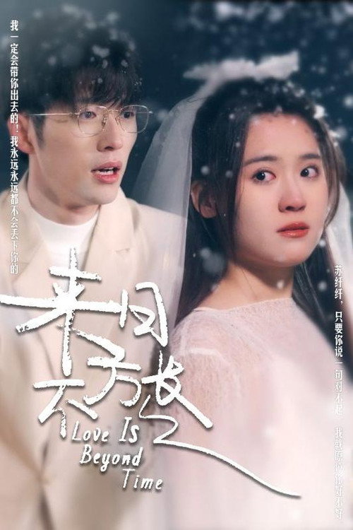 来日不方长 — постер