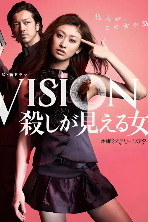 VISION　殺しが見える女 — постер