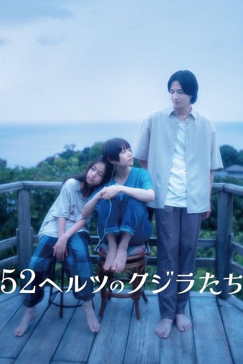 52ヘルツのクジラたち — постер