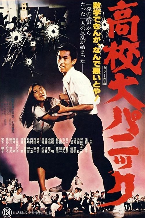 高校大パニック — постер