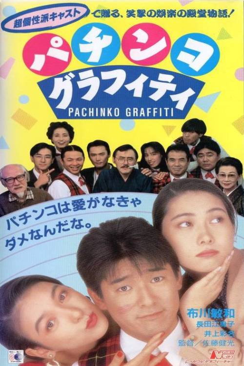 パチンコグラフィティ — постер