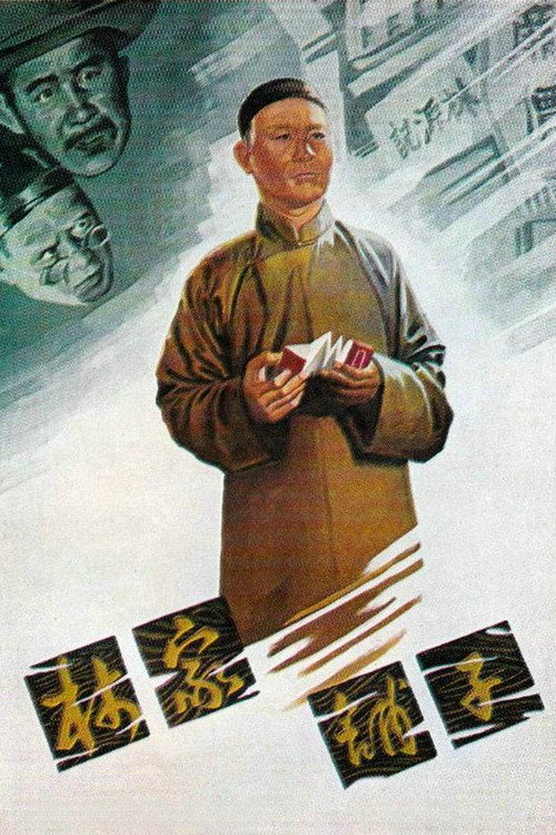 Лавка господина Линя — постер