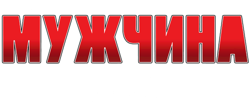 Мужчина с гарантией — логотип