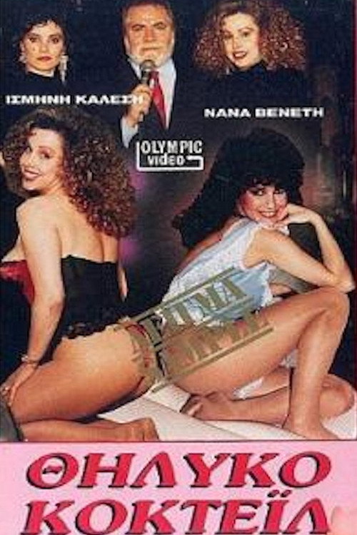 Θηλυκό κοκτέιλ — постер